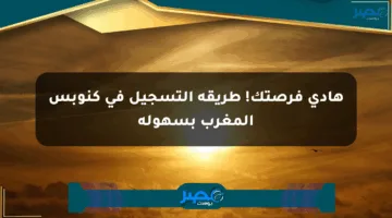 هادي فرصتك! طريقة التسجيل في كنوبس المغرب بسهولة